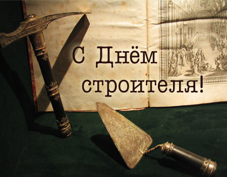 Поздравление всех строителей Поздравление всех строителей